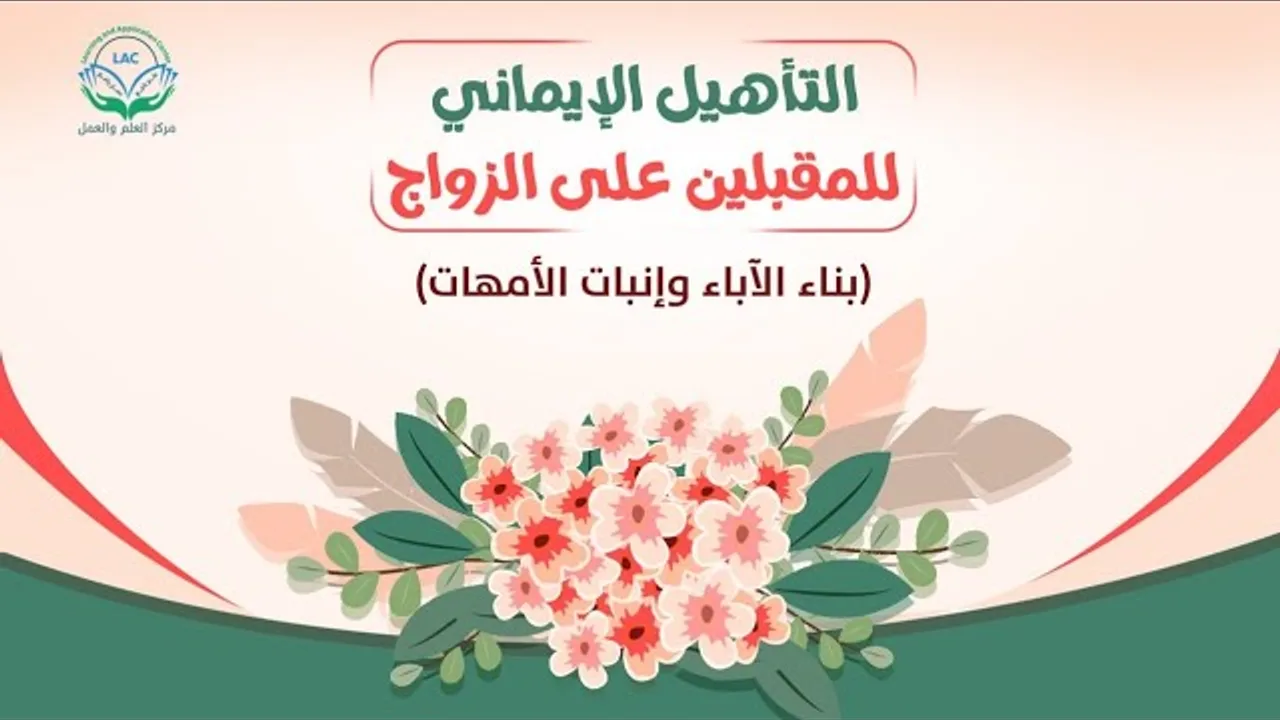 التأهيل الإيماني للمقبلين على الزواج|د.شريف طه يونس