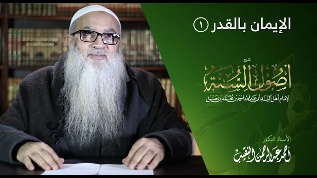 6 | شرح أصول السنة | الإيمان بالقدر (1) أ.د أحمد النقيب