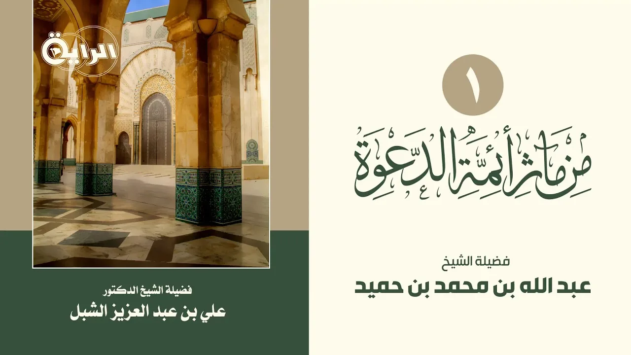 أ.د. علي الشبل | من مآثر أئمة الدعوة (1) | الشيخ عبدالله بن حميد.