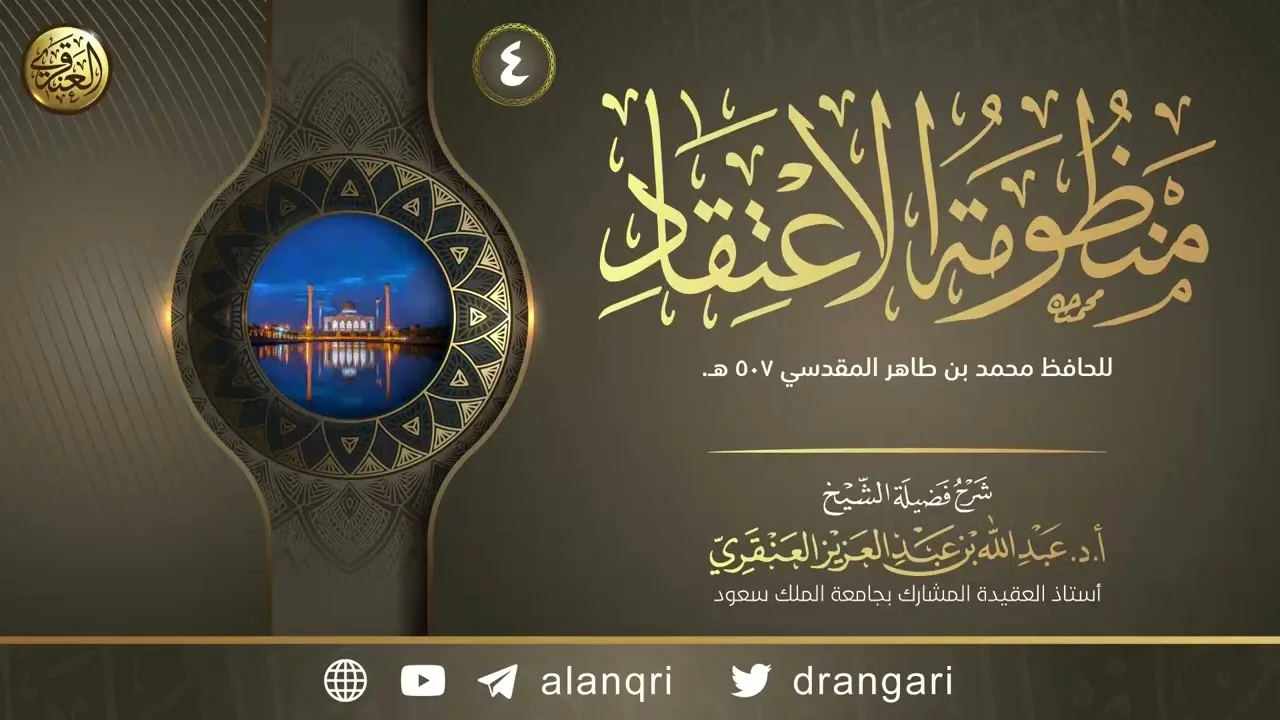 شرح (منظومة الاعتقاد) للحافظ محمد بن طاهر المقدسي (٤) | الشيخ عبد الله العنقري