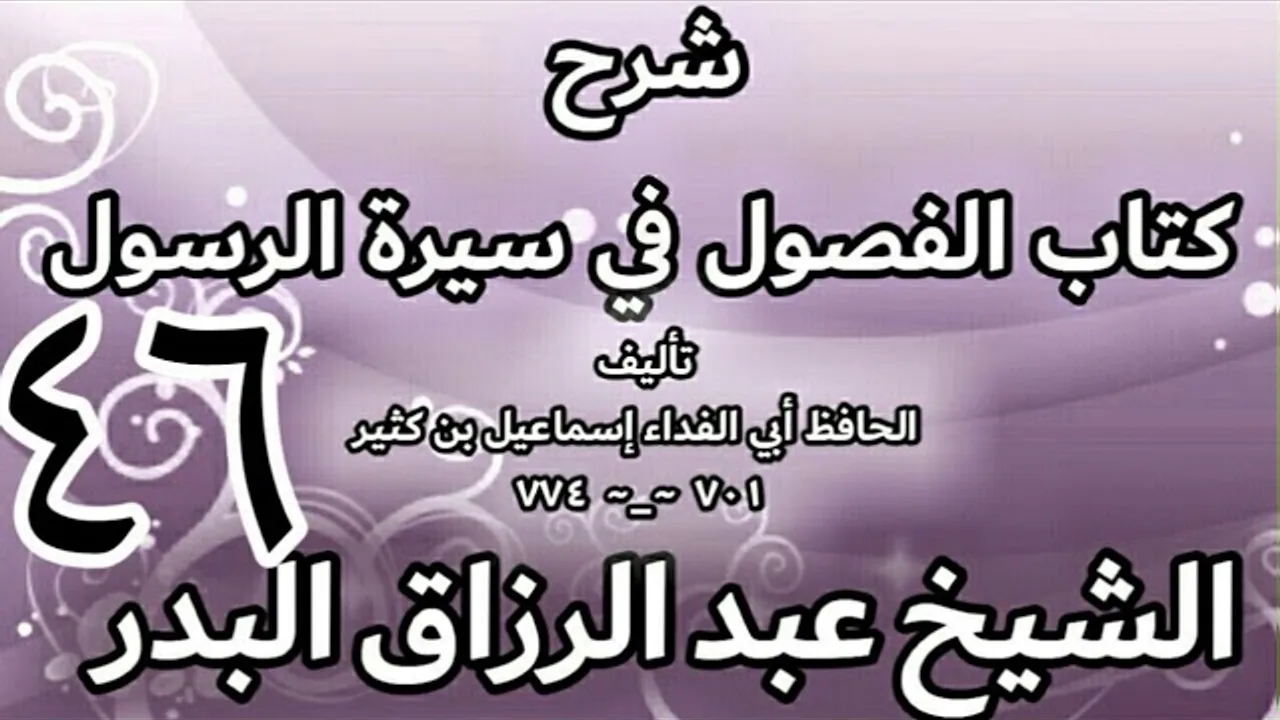 46 - شرح كتاب الفصول في سيرة الرسولﷺ لابن كثير - الشيخ عبد الرزاق البدر
