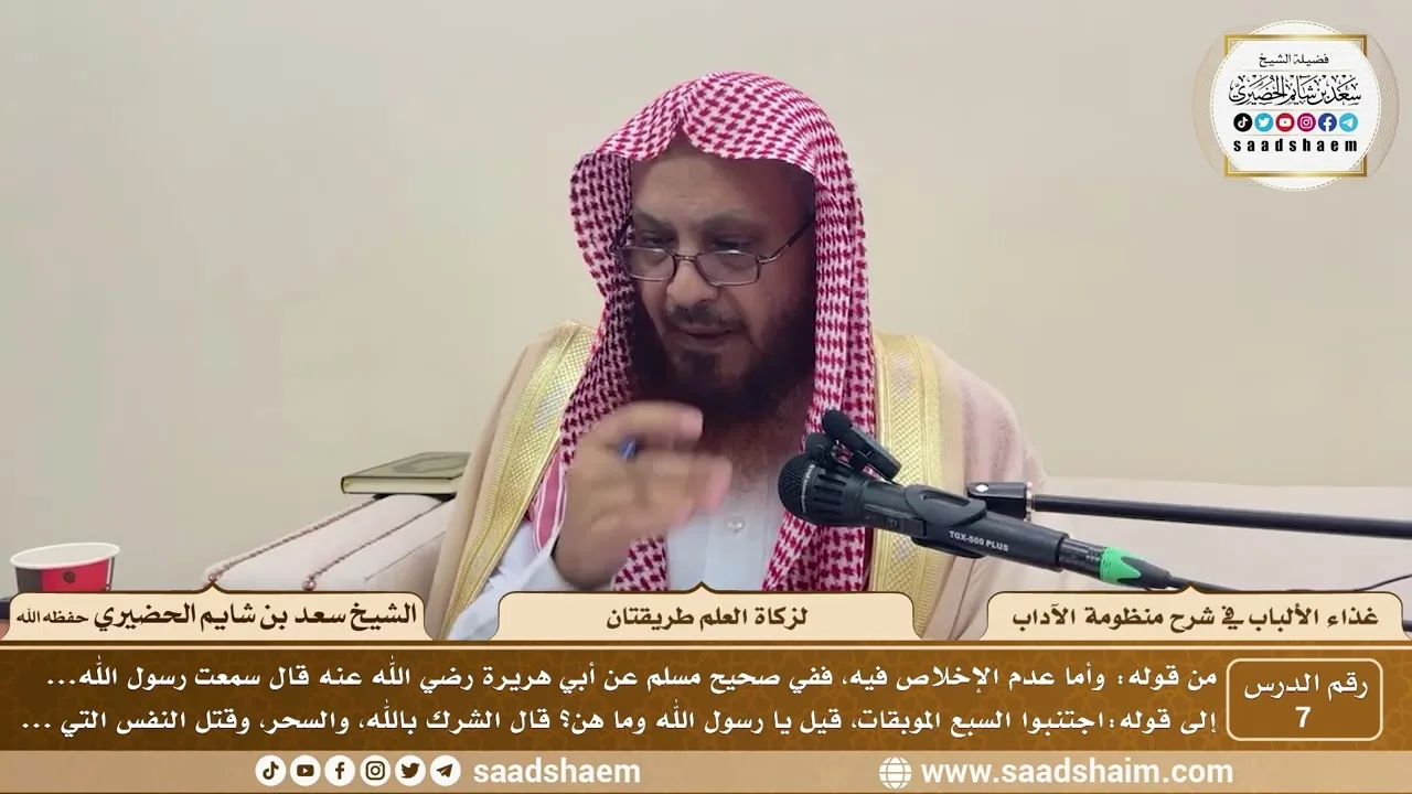 7 - غذاء الألباب في شرح منظومة الآداب - لزكاة العلم طريقتان - الشيخ سعد بن شايم الحضيري