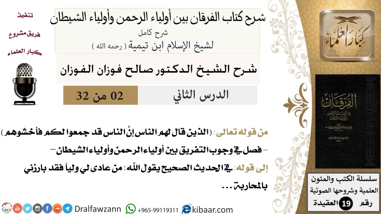 02 من 32 /شرح كتاب الفرقان بين أولياء الرحمن وأولياء الشيطان/صالح الفوزان/العقيدة/كبار العلماء