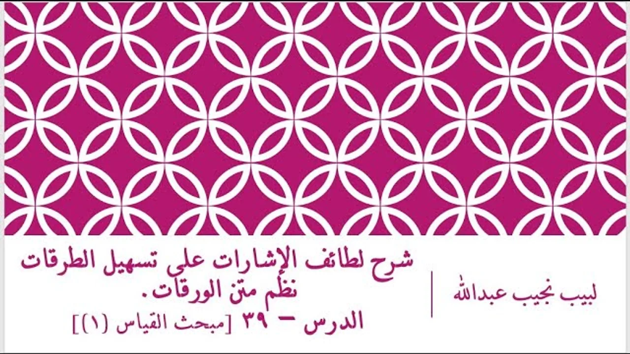 شرح لطائف الإشارات على تسهيل الطرقات نظم الورقات.الدرس– 39 [مبحث القياس (1)]
