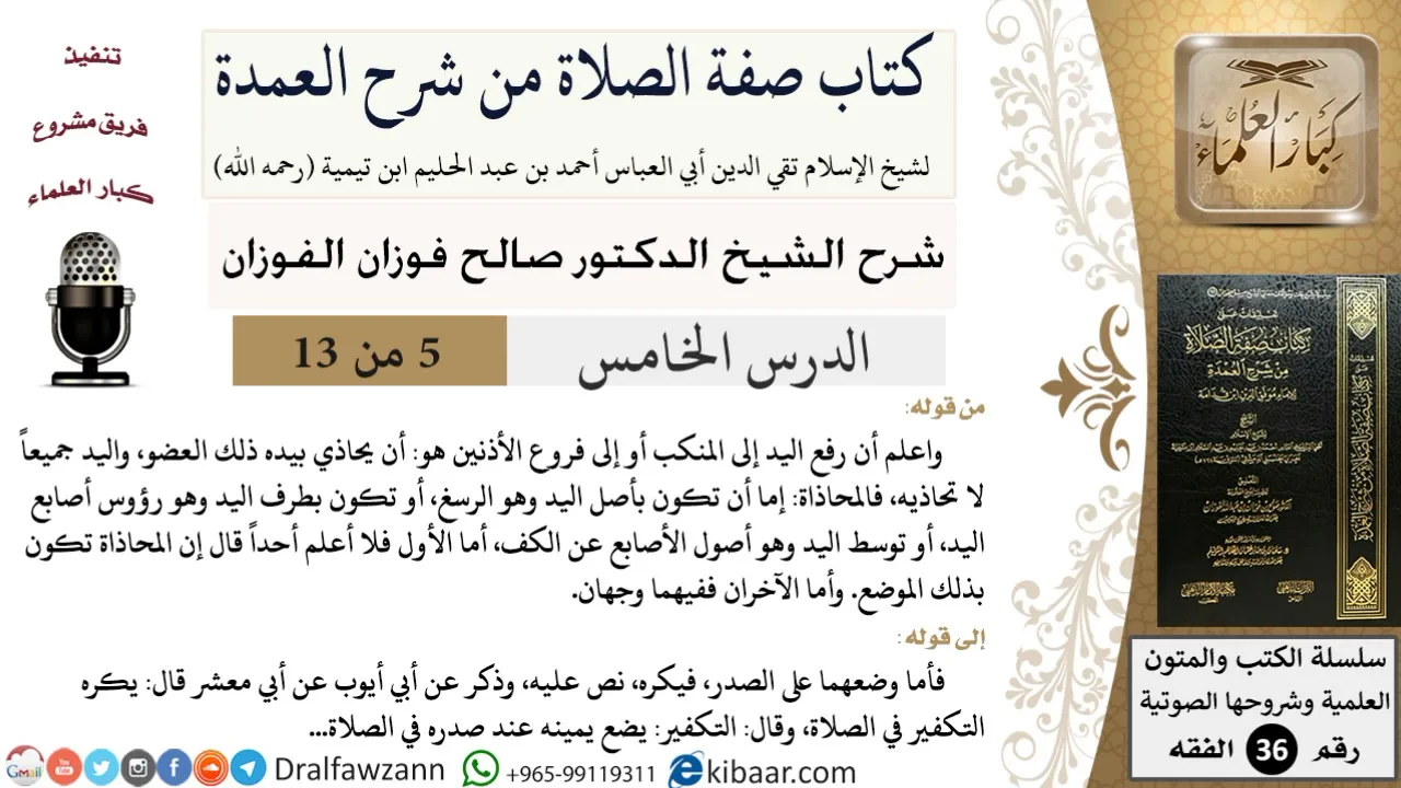 05 من 13 / كتاب صفة الصلاة من شرح العمدة / رفع اليد إلى المنكب / صالح الفوزان / الفقه/ كبار العلماءر