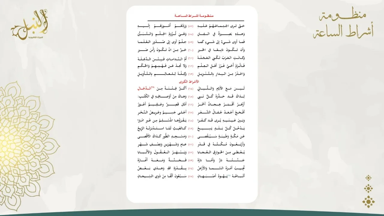 شرح منظومة أشراط الساعة اللقاء العاشر