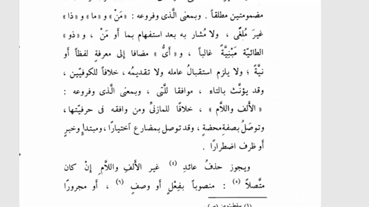شرح تسهيل الفوائد (58) الموصول(4) وبمعنى الذي وفروعه مَنْ وما