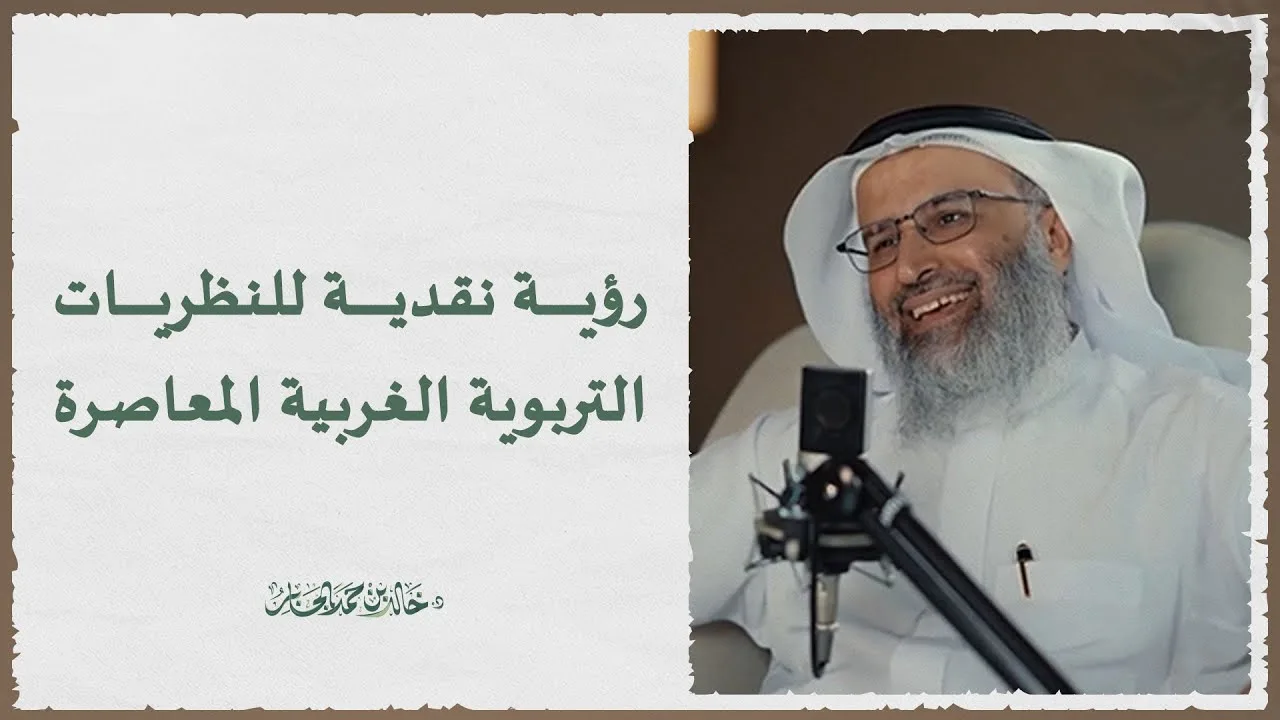 رؤية نقدية للنظريات التربوية الغربية المعاصرة - د. خالد بن حمد الجابر