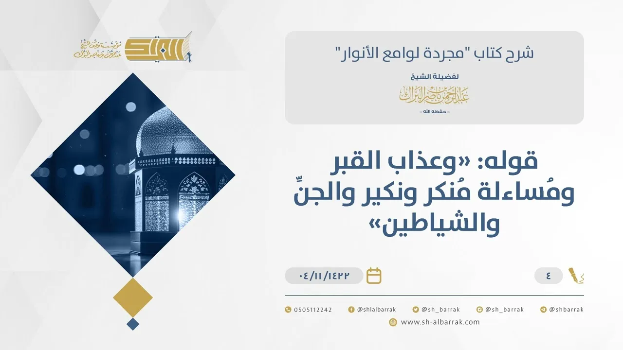 شرح مجردة لوامع الأنوار- الإيمان بفتنة القبر وسؤال منكر ونكير - الشيخ عبد الرحمن البراك (04)