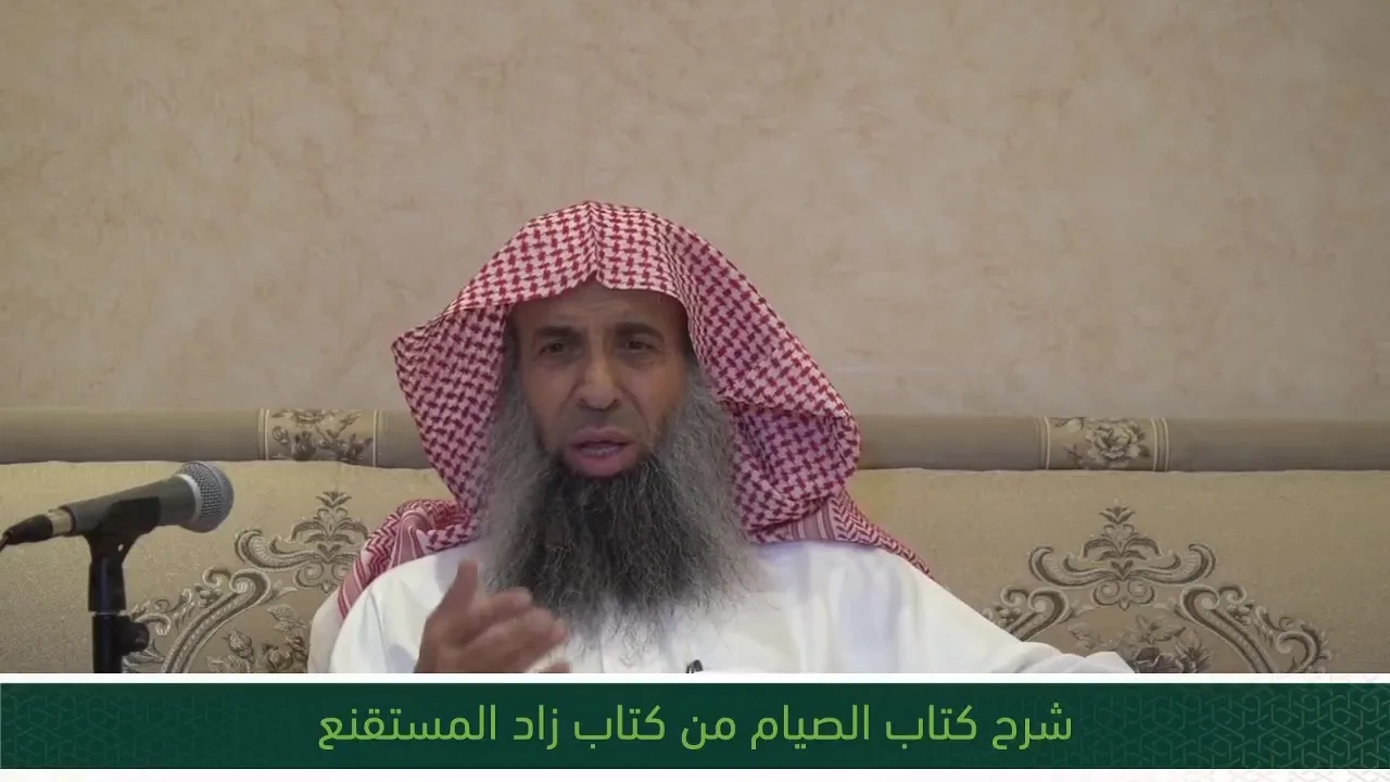 شرح كتاب الصيام من زاد المستقنع - المجلس الثالث والعشرون