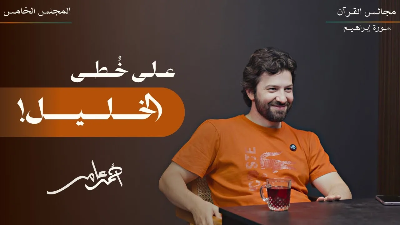 تدبر سورة إبراهيم - المجلس الخامس - أحمد عامر