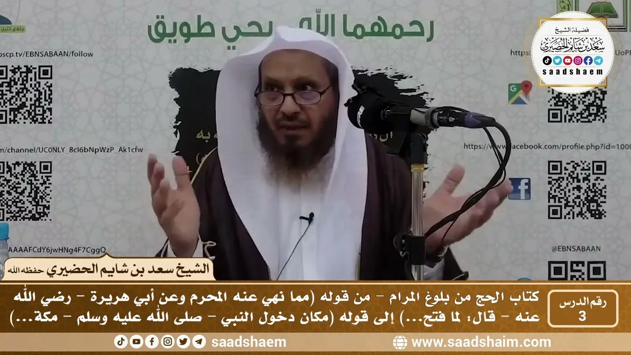 3 - كتاب الحج من بلوغ المرام - الدرس الثالث - الشيخ سعد بن شايم الحضيري