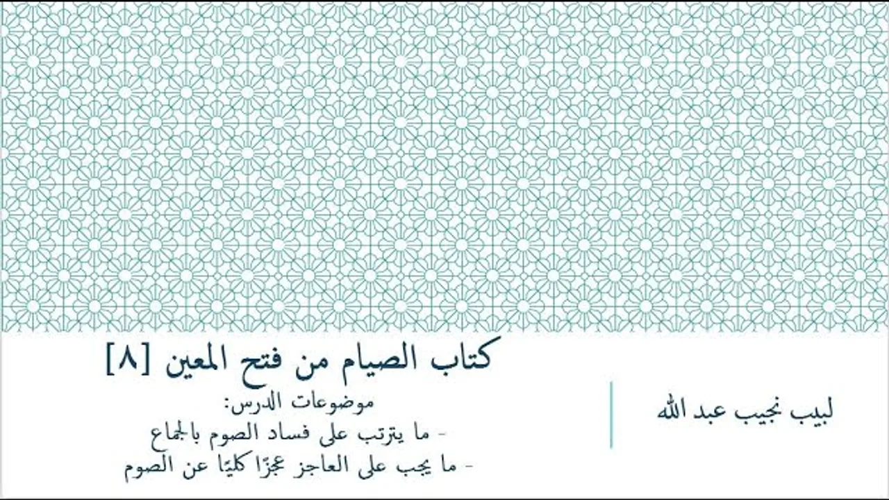 شرح فتح المعين للعلامة المليباري - كتاب الصيام [8]