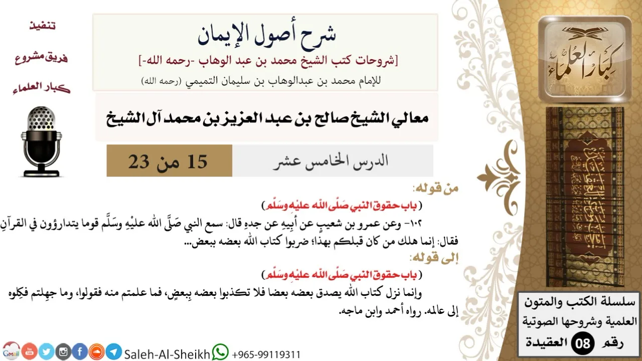 شرح أصول الإيمان (15) لمعالي الشيخ صالح آل الشيخ - عقيدة - كبار العلماء