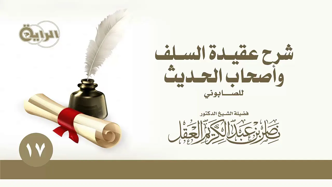 شرح عقيدة السلف وأصحاب الحديث للصابوني   الشيخ   د ناصر العقل   17