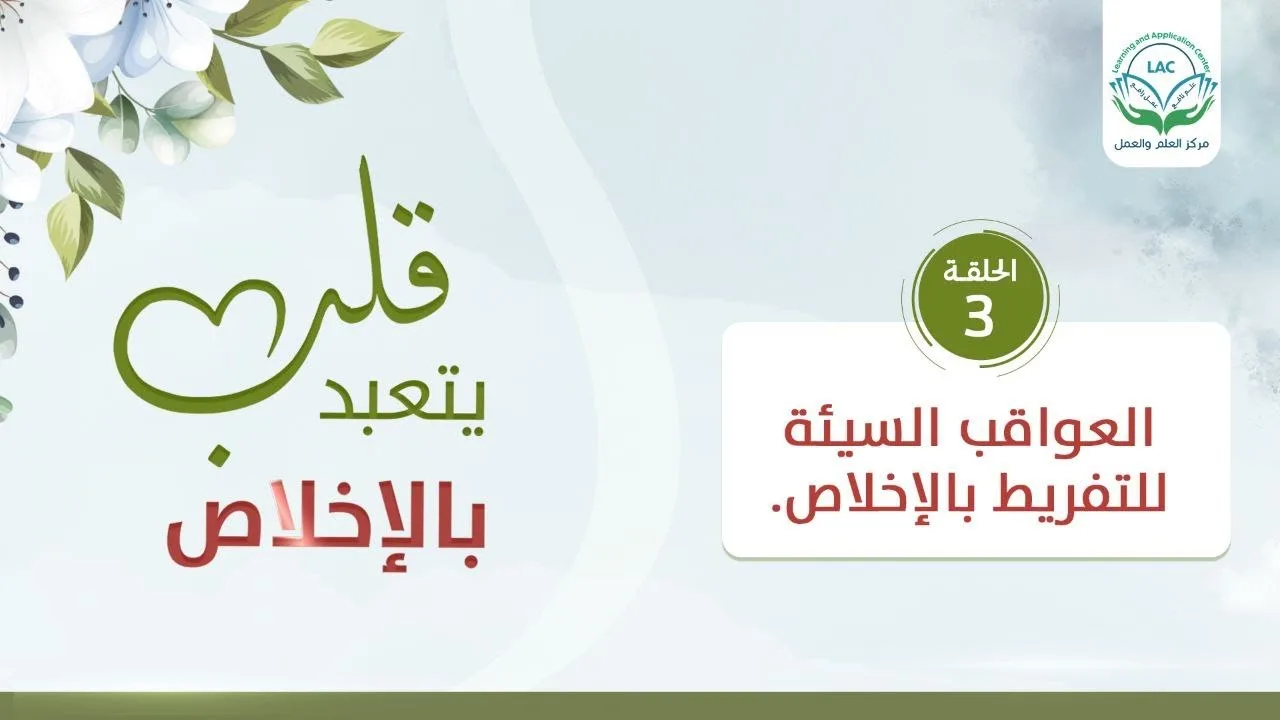 العواقب السيئة للتفريط بالإخلاص | قلب يتعبد بالإخلاص | د.شريف طه يونس