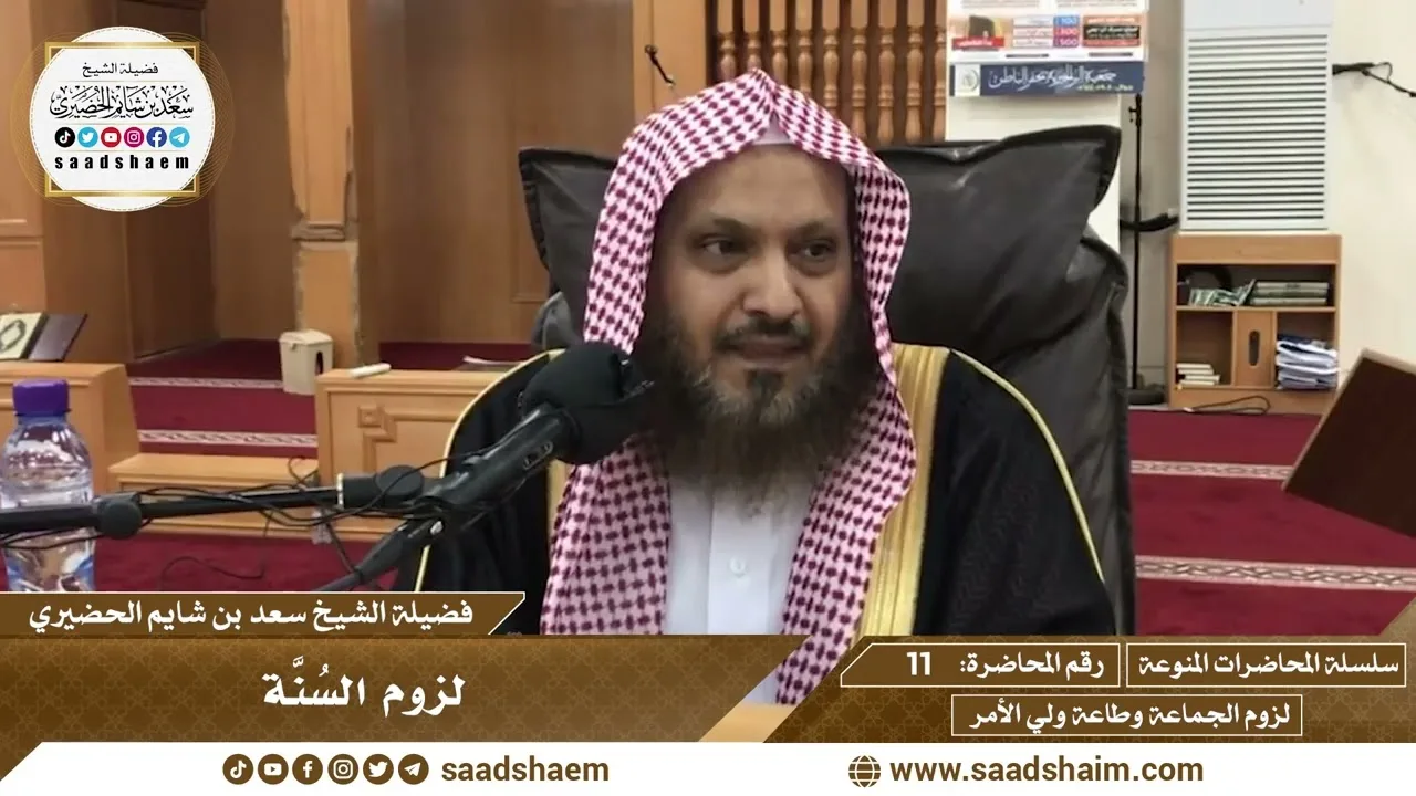 11 - لزوم السُنَّة - سلسلة المحاضرات المنوعة - الشيخ سعد بن شايم الحضيري