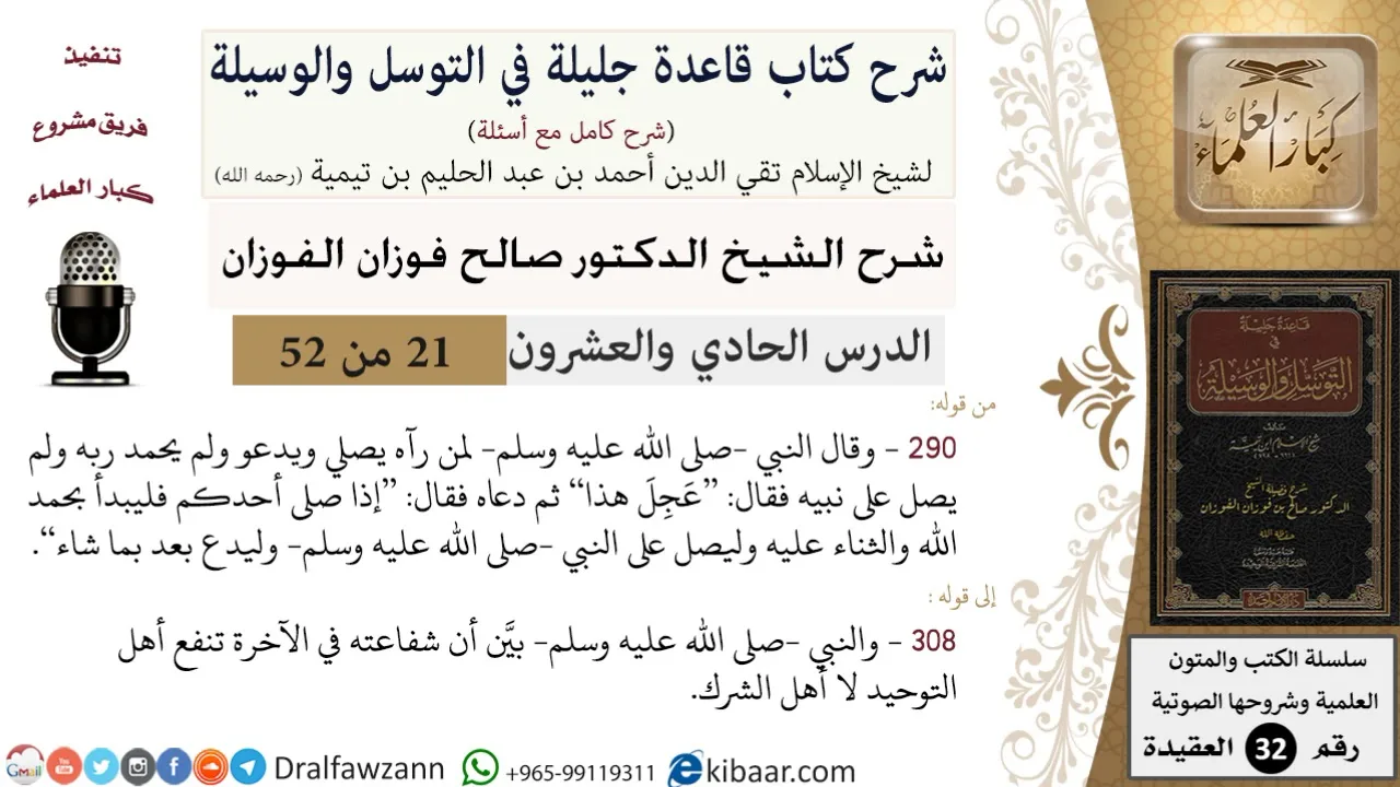 21 من 52/شرح قاعدة جليلة في التوسل والوسيلة / فقال: "عَجِلَ هذا" / صالح الفوزان / العقيدة