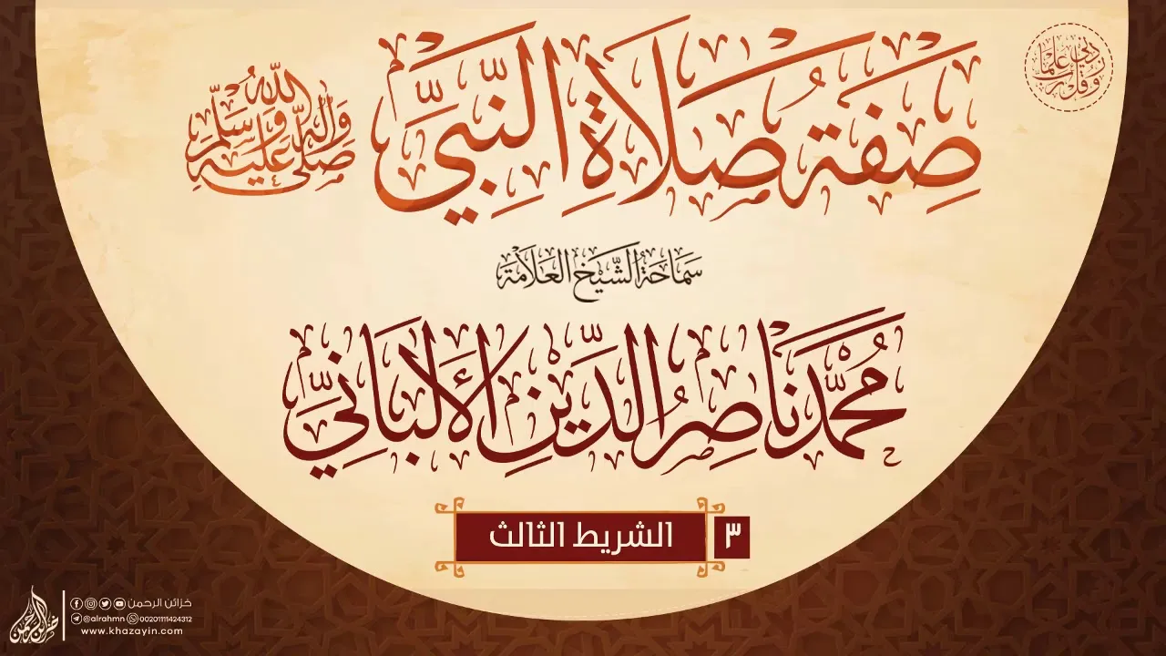 صفة صلاة النبي { صلى الله عليه وسلم } {{3}} سماحة الشيخ العلامة محمد ناصر الدين الألباني