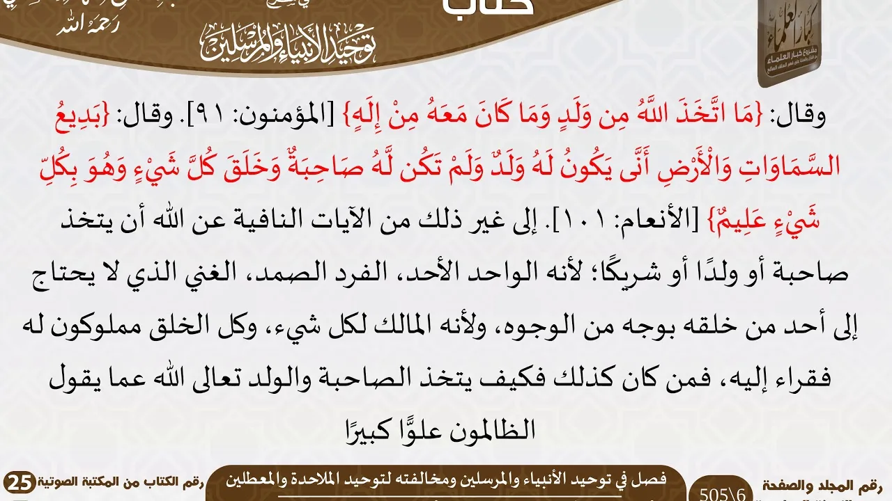 02 فصل في توحيد الأنبياء والمرسلين ومخالفته لتوحيد الملاحدة والمعطلين من كتاب الحق الواضح المبين
