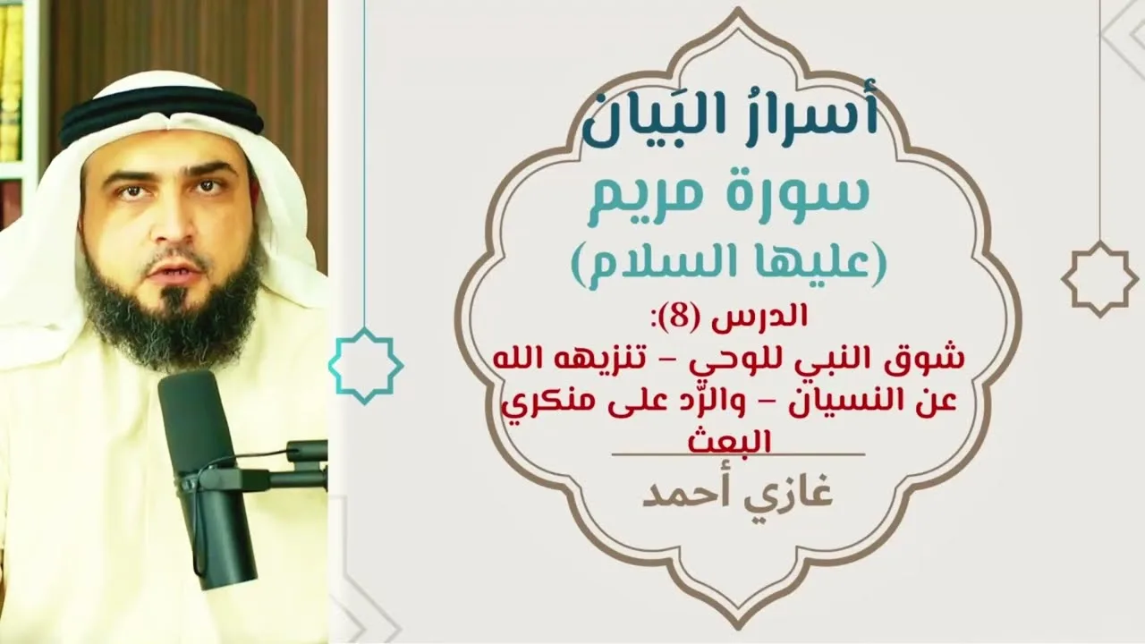 تفسير وتدبر مريم (8) | [الآيات:64-67] | أسرار البيان