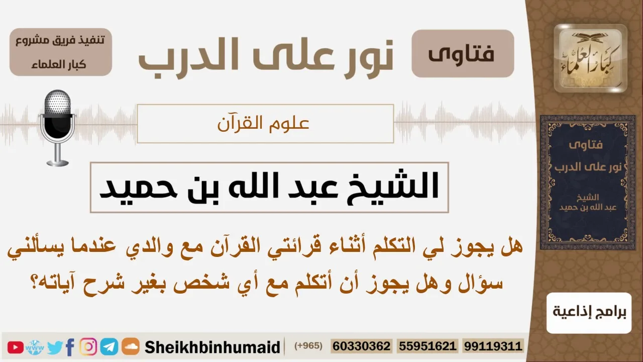 هل يجوز لي التكلم أثناء قرائتي القرآن مع والدي؟ الشيخ ابن حميد - مشروع كبار العلماء