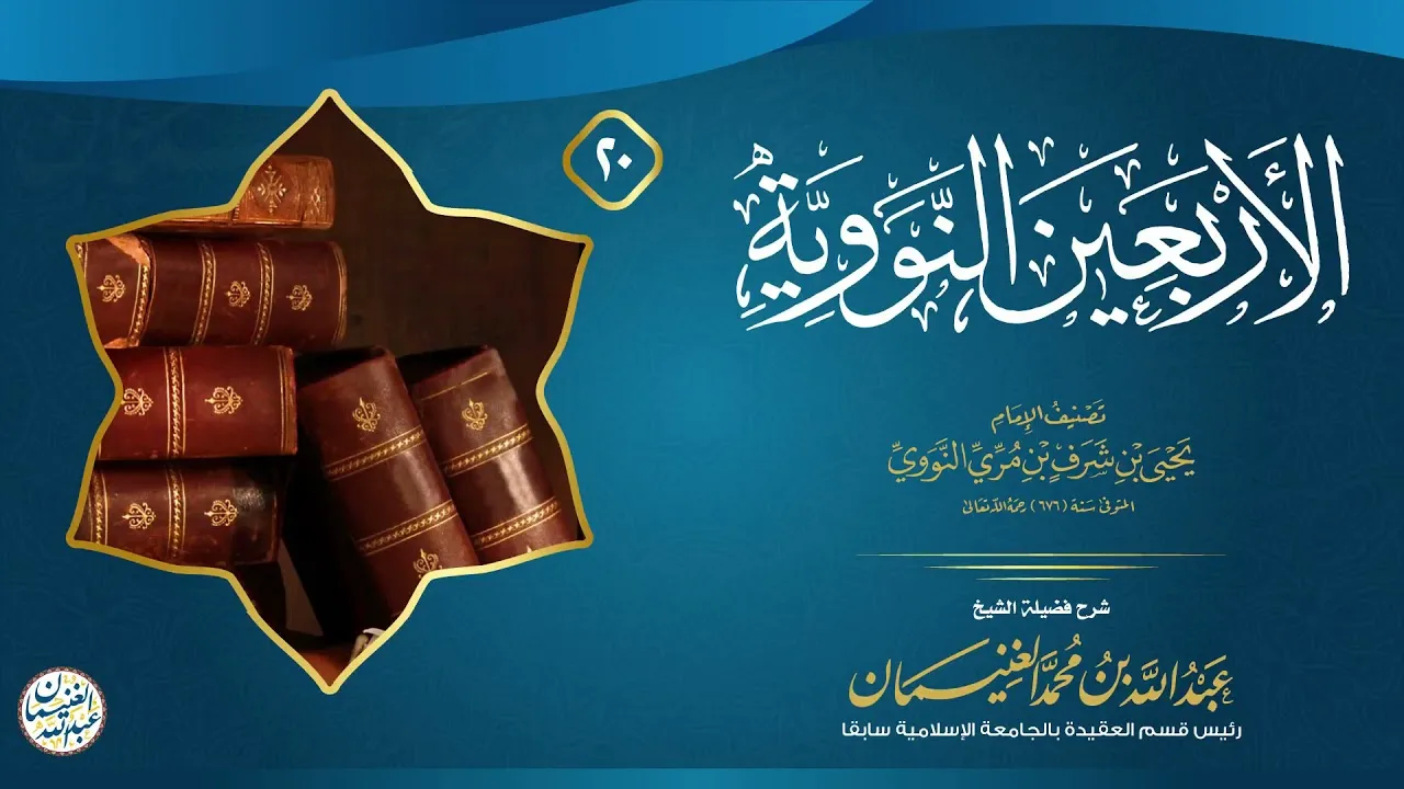 ٢٠. شرح الأربعين النووية (درس ٢٠) للشَّيخ د. عبدالله الغنيمان