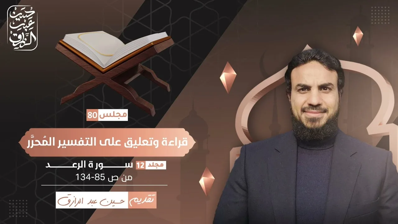 قراءة وتعليق على التفسير المُحرَّر (٨٠) سورة الرعد ص ٨٥ إلى ١٣٤ | حسين عبد الرازق
