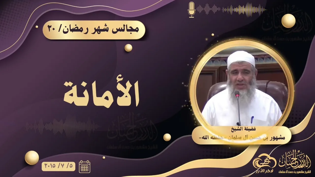 الأمانة || مجالس شهر رمضان ٢٠