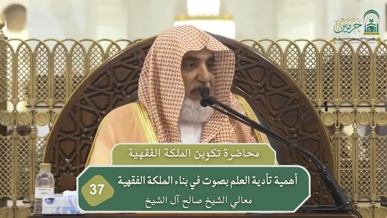 أهمية تأدية العلم بصوت في بناء الملكة الفقهية | فضيلة الشيخ صالح آل الشيخ