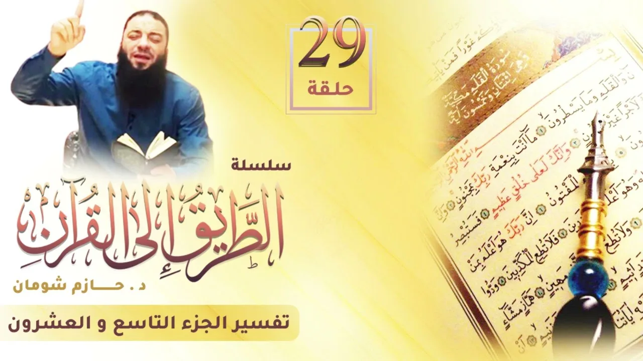 تفسير الجزء التاسع و العشرين | اللقاء ( 29 ) | #الطريق_إلى_القرآن | د . حازم شومان