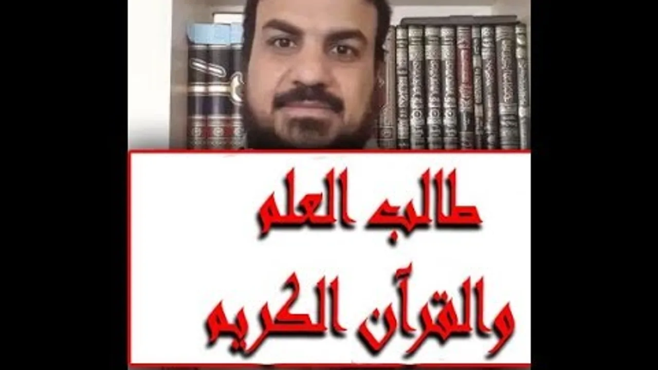 الدرس ال13 من دورة علوم الحديث ومقدمةُ عن أثر العلم بالقرآن على حياةِ طالب العلم من خلال     العلمُ