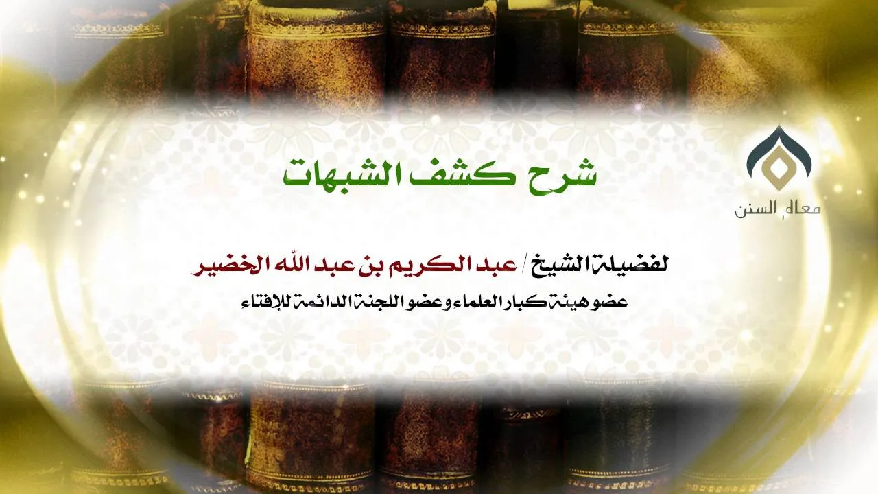 شرح كشف الشبهات - 06 - الشيخ عبد الكريم الخضير | فضيلة الشيخ د. : عبدالكريم الخضير .