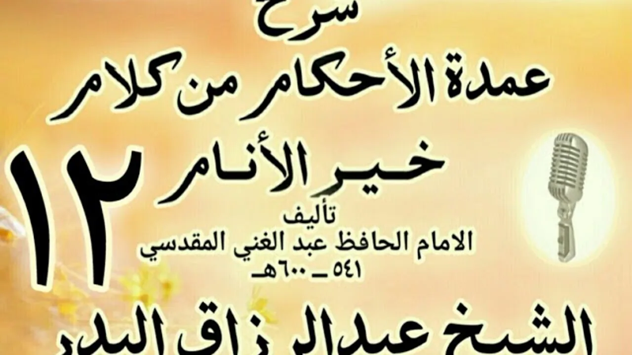 12 - شرح عمدة الأحكام من كلام خير الأنام  الشيخ عبد الرزاق البدر