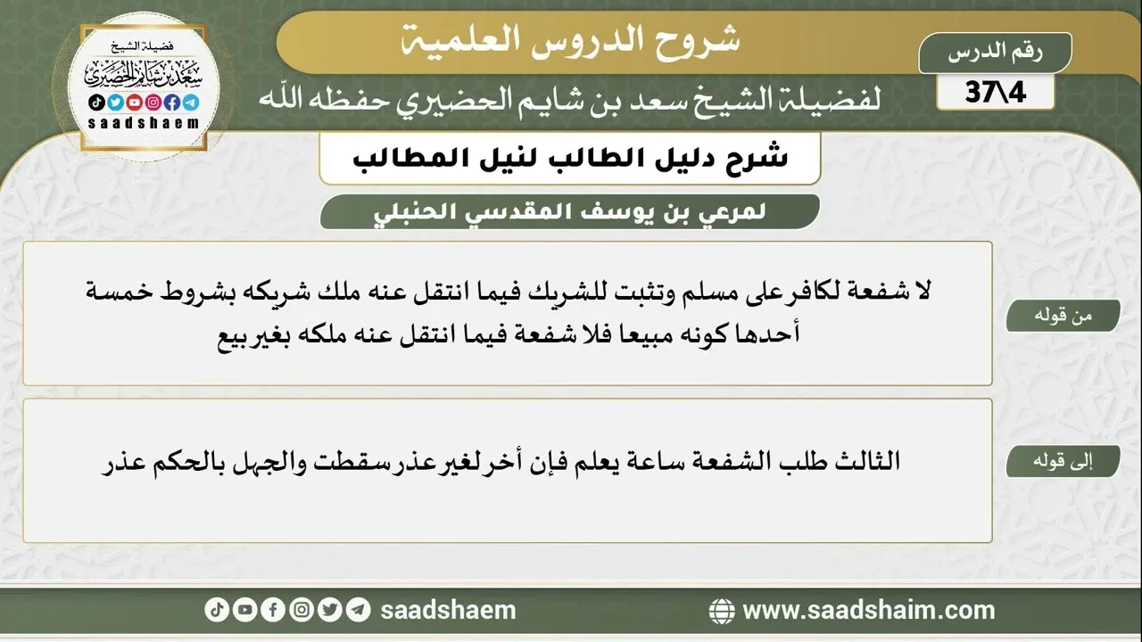 شرح دليل الطالب (04) الشرح الأول - الشيخ سعد بن شايم الحضيري