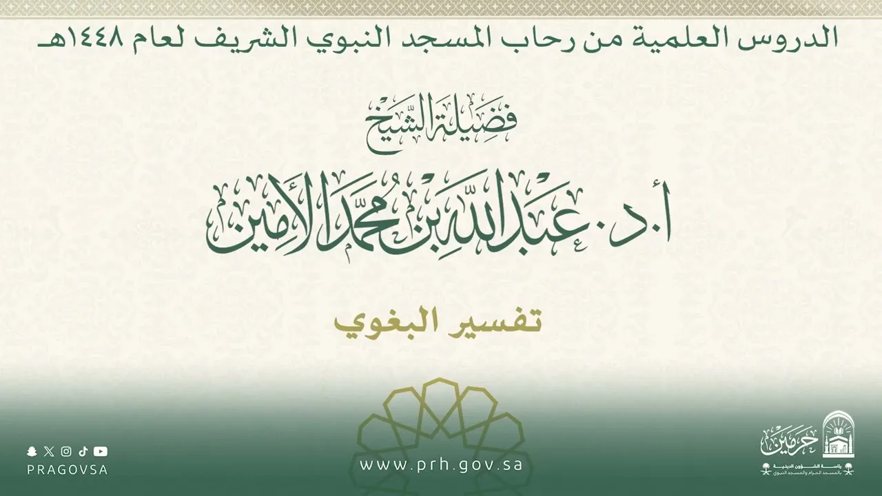 الدروس العلمية لفضيلة الشيخ أ.د. عبدالله بن محمد الأمين - تفسير البغوي