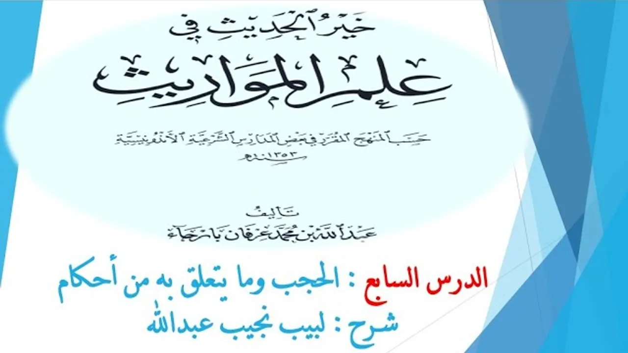 شرح خير الحديث في علم المواريث   7