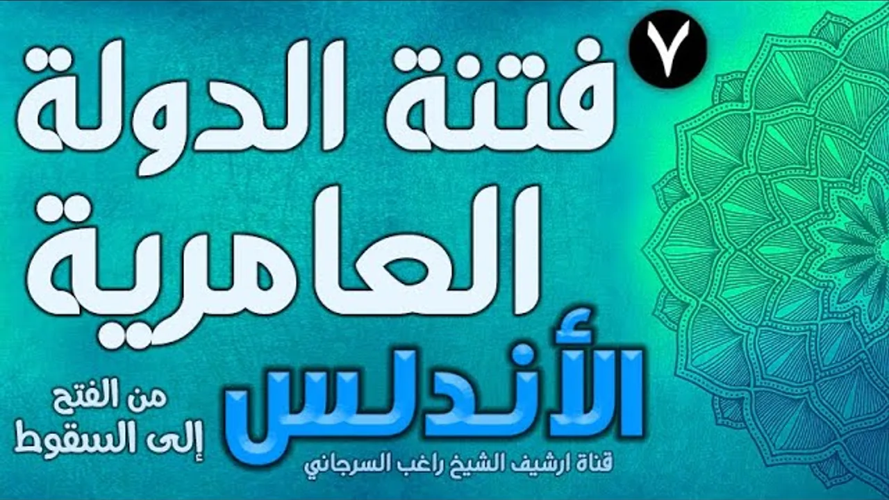 درس 7 | الدولة العامرية والفتنة | قصة الأندلس | راغب السرجاني