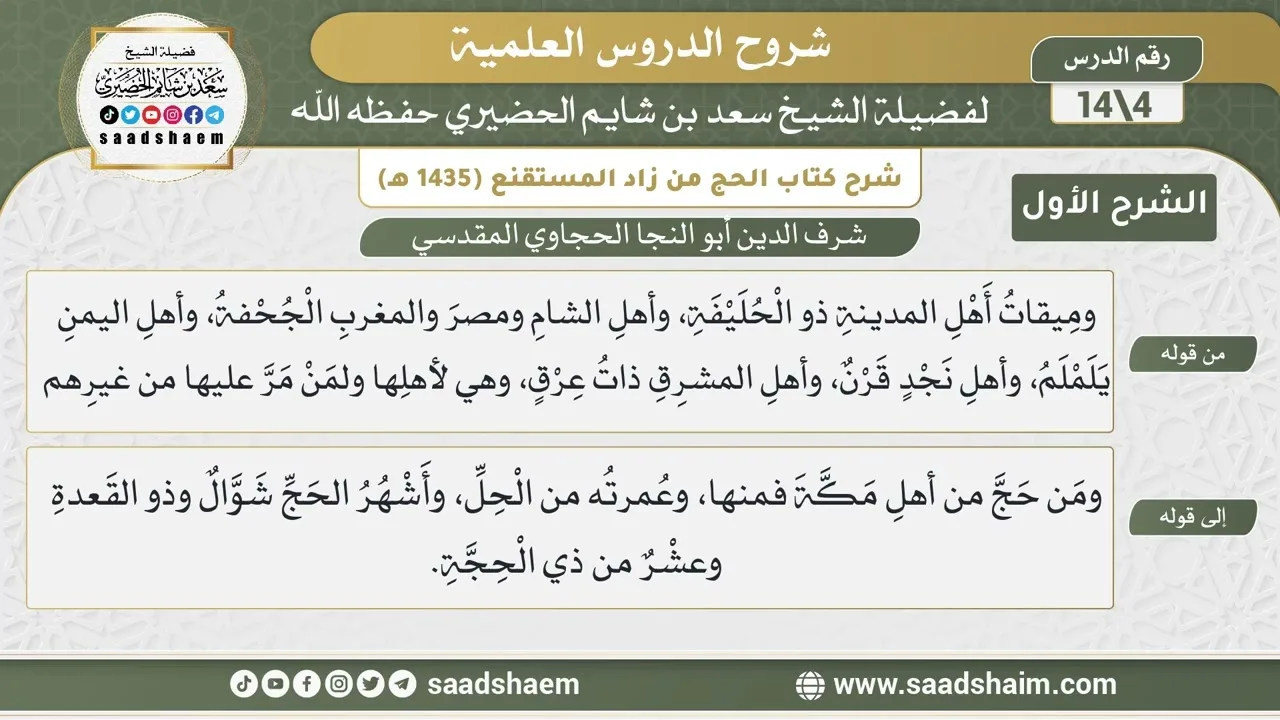شرح كتاب الحج من زاد المستقنع للحجاوي (04) | الشرح الأول | الشيخ سعد بن شايم الحضيري