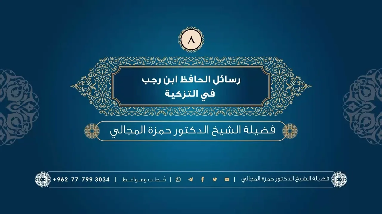 رسائل الحافظ ابن رجب في التزكية 08 - الشيخ الدكتور حمزة المجالي