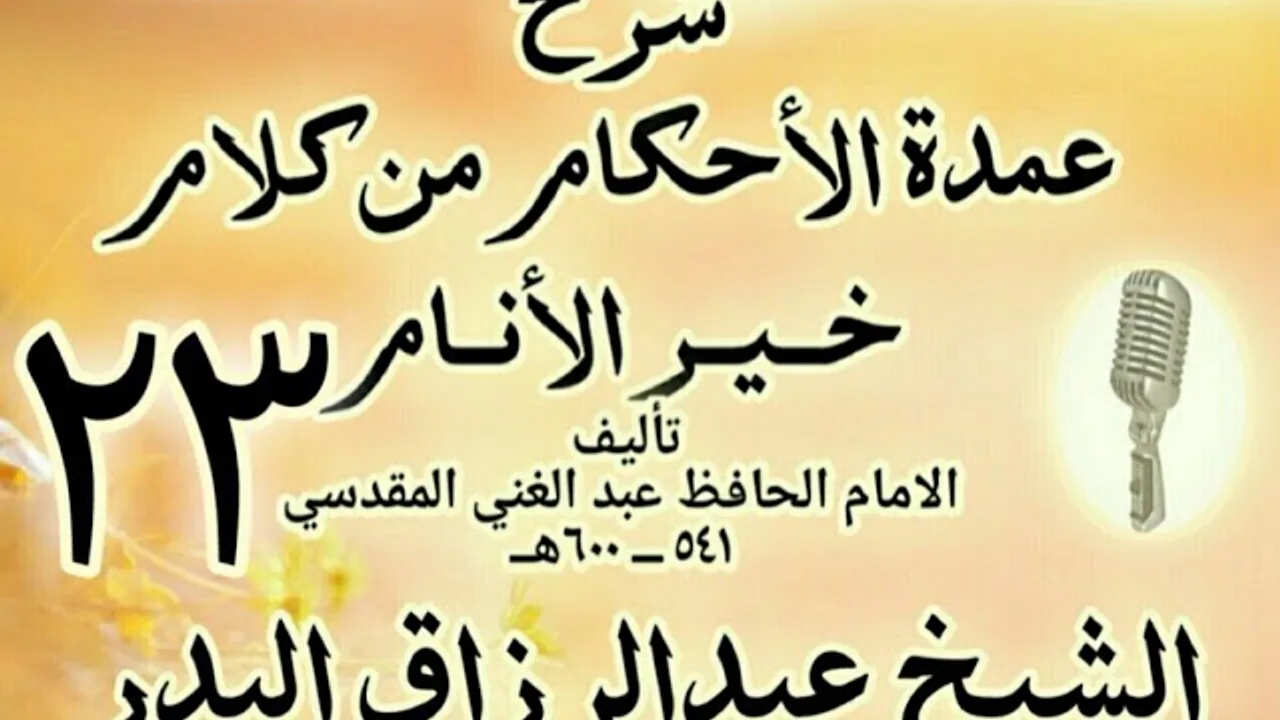 23 - شرح عمدة الأحكام من كلام خير الأنام الشيخ عبد الرزاق البدر