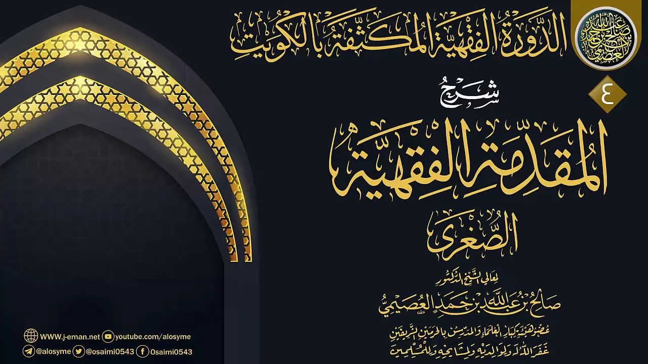 المجلس 4 من شرح (المقدمة الفقهية الصغرى) | الدورة الفقهية المكثفة بالكويت | الشيخ صالح العصيمي