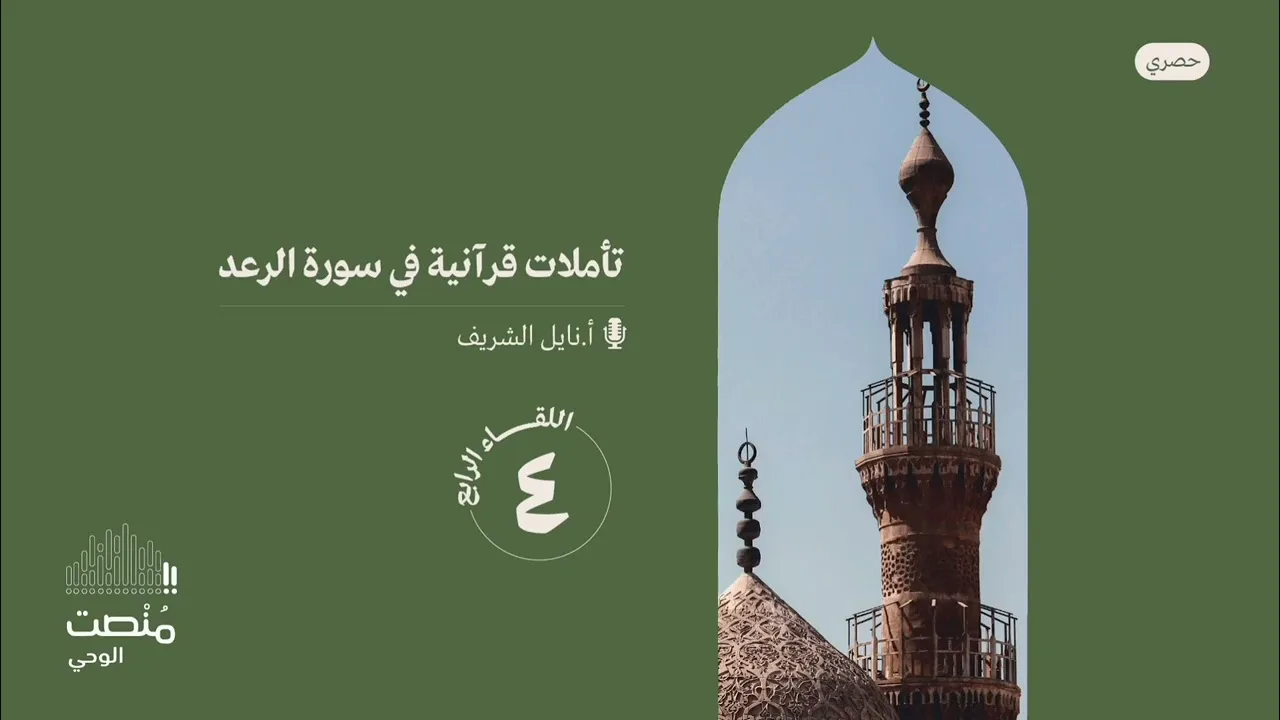 تأملات في سورة الرعد |٤| أ. نايل الشريف