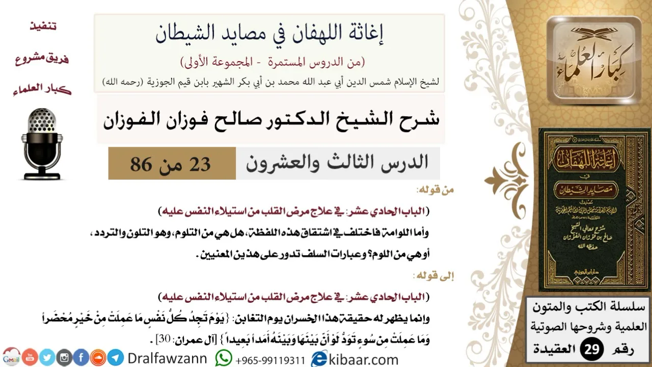 23 من 86 /شرح كتاب إغاثة اللهفان في مصائد الشيطان/معنى اللوامة/صالح الفوزان/العقيدة/كبار العلماء