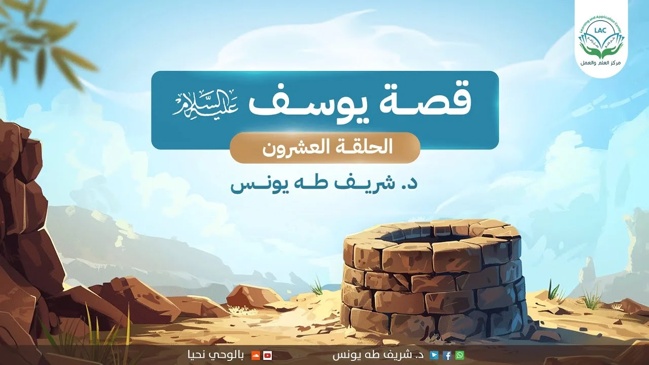 تدبر القصص/قصة يوسف عليه السلام/ الحلقة العشرون/