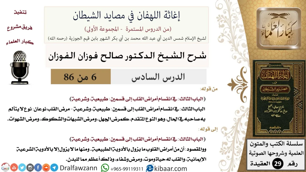 06 من 86 /شرح كتاب إغاثة اللهفان في مصائد الشيطان/انقسام مرض القلب/صالح الفوزان/العقيدة/كبار العلماء