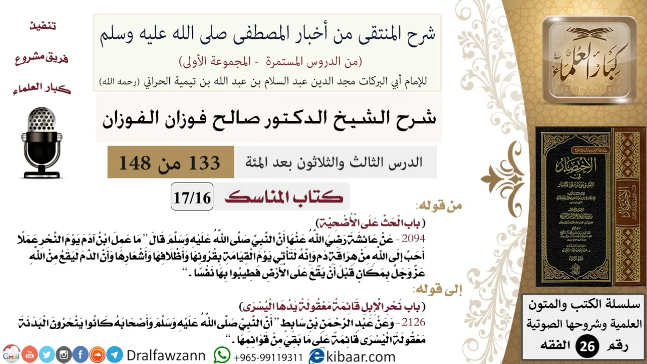 133 من 148|شرح كتاب المنتقى|المناسك|الحث على الأضحية|صالح الفوزان|الفقه|كبار العلماء