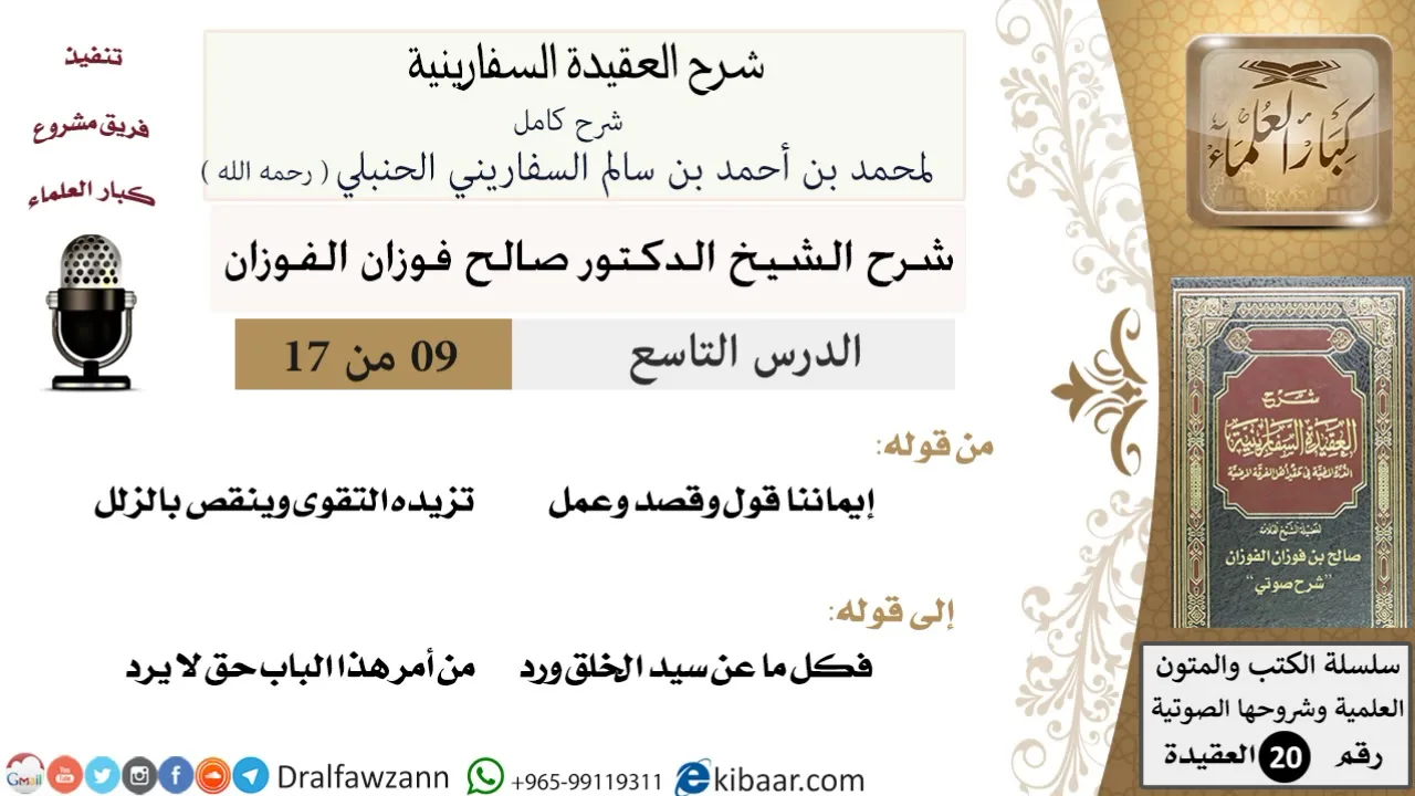 09 من 17 / شرح العقيدة السفارينية / صالح الفوزان / العقيدة / كبار العلماء