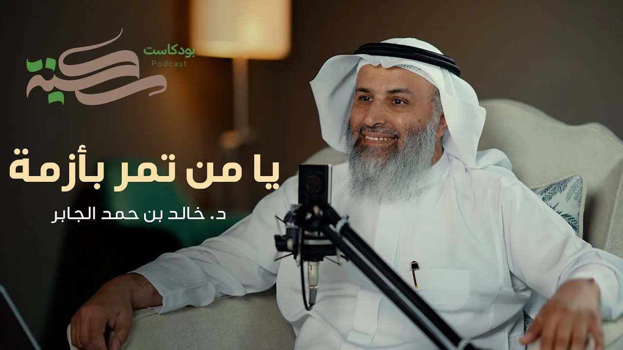 يا من تمر بأزمة مع د خالد بن حمد الجابر | #بودكاست_سكينة | الحلقة ٢
