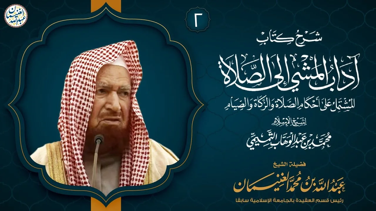 ٢. شرح آداب المشي إلى الصلاة (درس ٢) الشيخ د. عبدالله الغنيمان